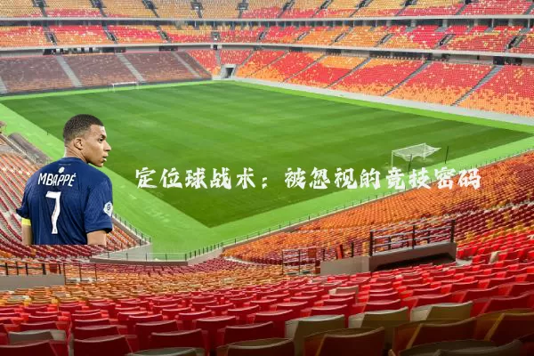 定位球战术：被忽视的竞技密码