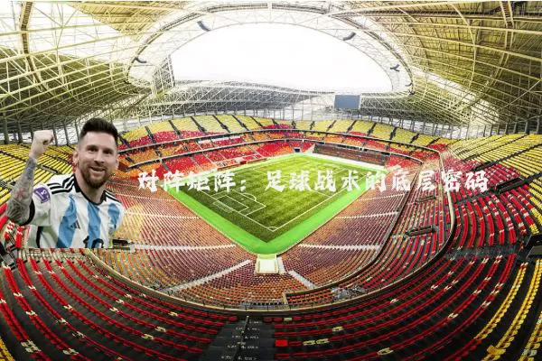 对阵矩阵：足球战术的底层密码