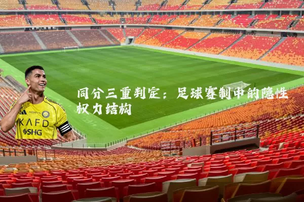 同分三重判定：足球赛制中的隐性权力结构