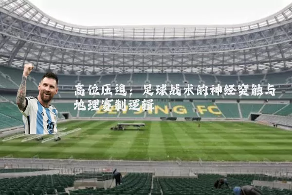高位压迫：足球战术的神经突触与地理赛制逻辑