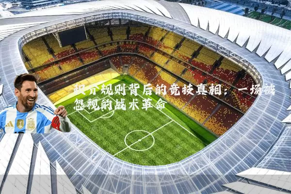 积分规则背后的竞技真相：一场被忽视的战术革命