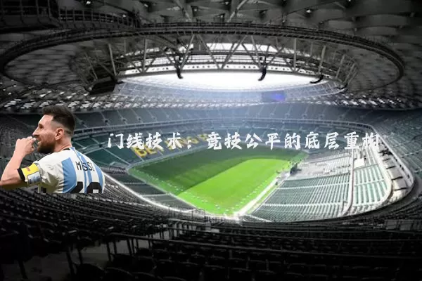 门线技术：竞技公平的底层重构