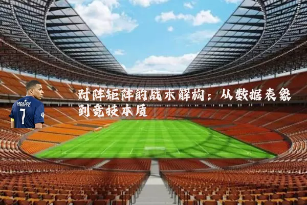 对阵矩阵的战术解构：从数据表象到竞技本质