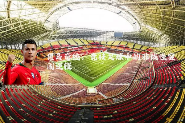 黑马奇迹：竞技足球中的非线性突围逻辑