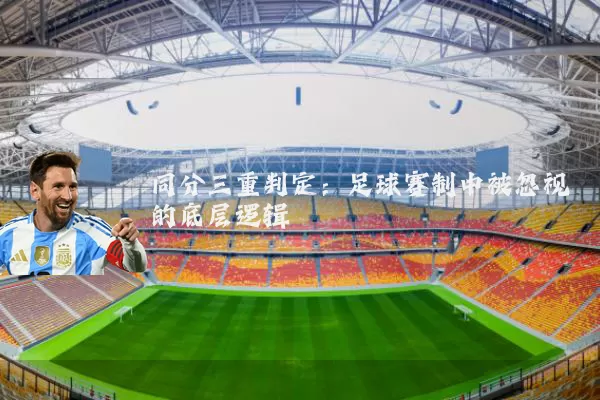 同分三重判定：足球赛制中被忽视的底层逻辑