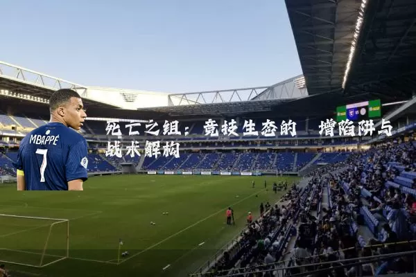 死亡之组：竞技生态的熵增陷阱与战术解构
