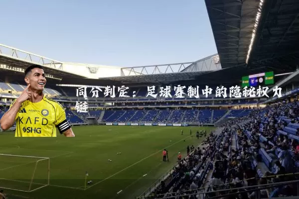 同分判定：足球赛制中的隐秘权力链