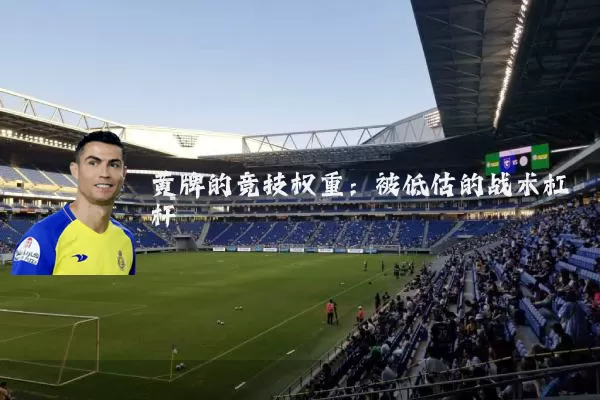 黄牌的竞技权重：被低估的战术杠杆