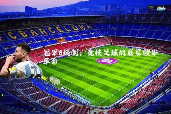 冠军8场制:竞技足球的底层效率革命