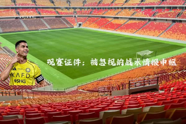 观赛证件：被忽视的战术情报中枢