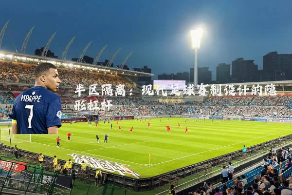 半区隔离：现代足球赛制设计的隐形杠杆