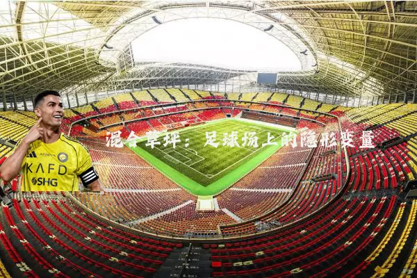 混合草坪：足球场上的隐形变量