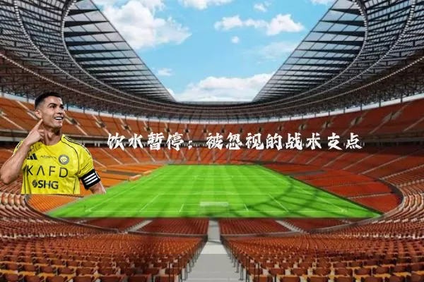 饮水暂停:被忽视的战术支点