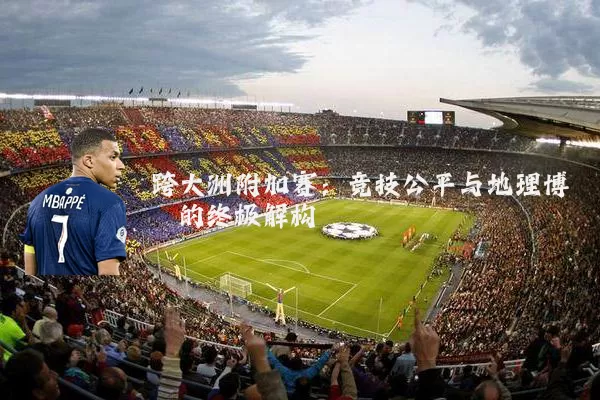 跨大洲附加赛：竞技公平与地理博弈的终极解构