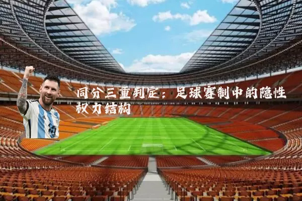 同分三重判定:足球赛制中的隐性权力结构