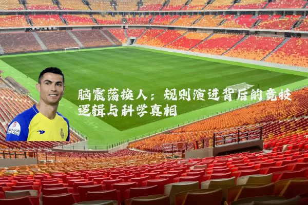 脑震荡换人：规则演进背后的竞技逻辑与科学真相