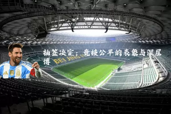抽签决定：竞技公平的表象与深层博弈