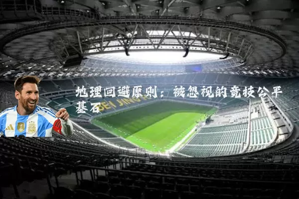 地理回避原则:被忽视的竞技公平基石