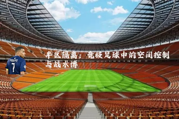 半区隔离:竞技足球中的空间控制与战术博弈