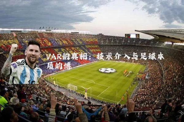 VAR的真相：技术介入与足球本质的博弈