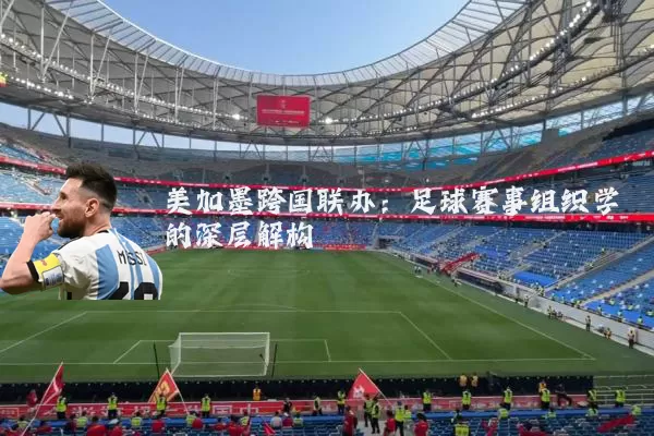 美加墨跨国联办:足球赛事组织学的深层解构