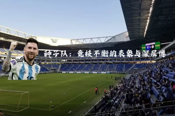 种子队:竞技平衡的表象与深层博弈