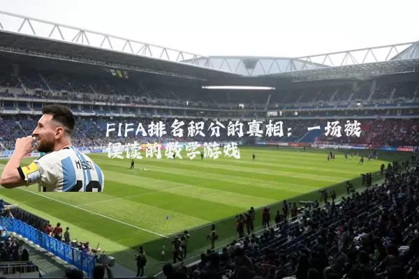 FIFA排名积分的真相:一场被误读的数学游戏