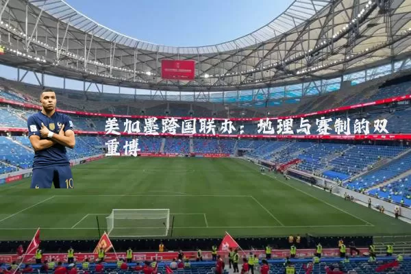 美加墨跨国联办：地理与赛制的双重博弈
