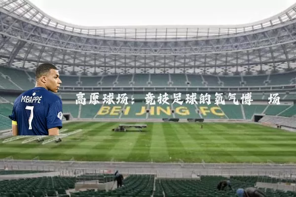 高原球场：竞技足球的氧气博弈场